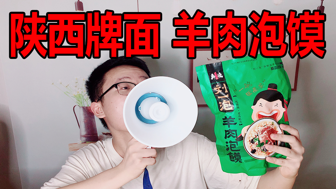 试吃陕西羊肉泡馍,夏天来一份真的太爽了,真的好吃吗?